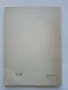 Библиотека Стършел № 280 - "Целувката на Марусечка" - 1989г., снимка 4