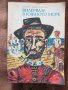 Бенгт Даниелсон - Вилервале в Южното море, снимка 1 - Детски книжки - 29629591