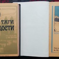 Константинъ Величковъ /1911/ (Първи издания), снимка 3 - Колекции - 31579886