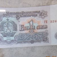 Банкнота 1 лв. 1962 г., снимка 1 - Нумизматика и бонистика - 31640848