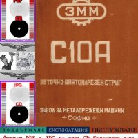 📀Струг С10А ЗММ София техническо ръководство обслужване експлоатация на📀 диск CD 📀, снимка 1 - Специализирана литература - 37299068