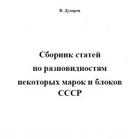 6 каталози -справочници за разновидности на марки от СССР(дефекти,фалшификати), снимка 18 - Филателия - 37414866