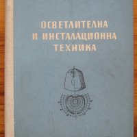 Осветителна и инсталационна техника, К. Богатаев, снимка 1 - Специализирана литература - 35480212