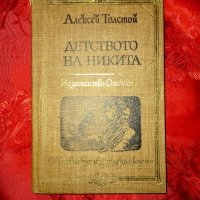 Детството на Никита-Алексей Толстой, снимка 1 - Детски книжки - 18420278