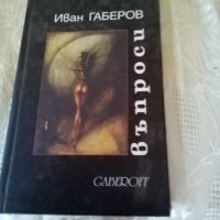 Въпроси Иван Габеров Gaberoff 2000г твърди корици , снимка 1 - Българска литература - 38572120