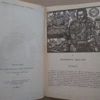 Хайнрих Ман "Зрялата възраст на крал Анри IV"- две различни издания1980;1986 г., снимка 13 - Други - 30069715