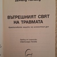 Вътрешният свят на травмата. Архетипните защити на личностните дух - Доналд Калшед, снимка 3 - Специализирана литература - 44260705