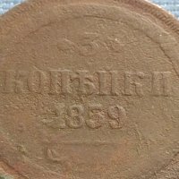Рядка монета 3 копейки 1859г. Русия Александър втори за КОЛЕКЦИЯ 21453, снимка 3 - Нумизматика и бонистика - 42669974