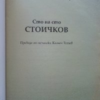 Сто на сто Стоичков - Автобиография - 1995г., снимка 2 - Други - 39458868