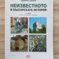 Книга: Неизвестното в Българската история - 1 част - Добрин Денев, снимка 1 - Специализирана литература - 37361442