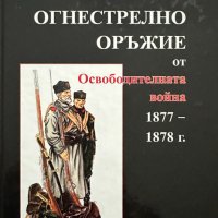 Огнестрелно оръжие от Освободителната война 1877-1878 г. Иван Нурков, снимка 1 - Специализирана литература - 42661525