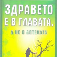 Здравето е в главата, а не в аптеката, снимка 1 - Специализирана литература - 31263455