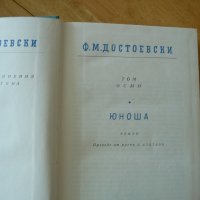 Ф.М. Достоевски 8 том Юноша събрани съчинения класика, снимка 3 - Художествена литература - 37500448