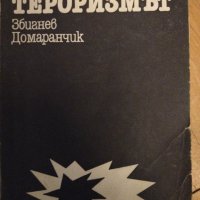 Тероризмът. Збигнев Домаранчик., снимка 1 - Специализирана литература - 42863722