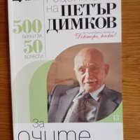 Рецептите на Петър Димков за  очите и раните , снимка 1 - Художествена литература - 38265153