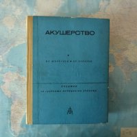 Акушерство бременност плод бебе раждане бременна жена акушерка акушер, снимка 1 - Специализирана литература - 40730333