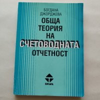 Обща теория на счетоводната отчетност Второ преработено и допълнено издание - Богдана Джорджева , снимка 1 - Учебници, учебни тетрадки - 42206060