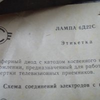 Радиолампа 6Д22С СССР, снимка 3 - Друга електроника - 37203975