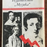 ЛИСТ ШОПЕН - Ги Дьо Пурталес, снимка 2 - Художествена литература - 35202516