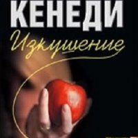 Изкушение, снимка 1 - Художествена литература - 16639857