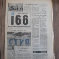Вестници По 15лв година първа брой първи 1989 година, снимка 1 - Колекции - 39621073