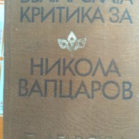 Българската Критика за Никола Вапцаров, снимка 1 - Художествена литература - 31622542