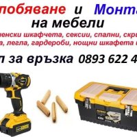 Сглобяване и монтаж на мебели, снимка 1 - Монтажи - 40759698