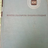 Кратка българска енциклопедия, снимка 2 - Енциклопедии, справочници - 31904424