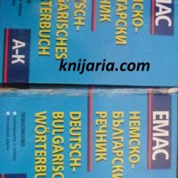 Немско-Български речник в 2 тома: Том 1-2, снимка 1 - Чуждоезиково обучение, речници - 38166283