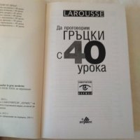 Сборник за самоподготовка по гръцки, снимка 2 - Енциклопедии, справочници - 30021874