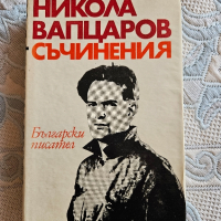 Никола Вапцаров, Съчинения , снимка 1 - Художествена литература - 44792569