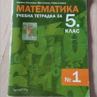 Учебни тетрадки за 5 клас , снимка 6 - Учебници, учебни тетрадки - 37059973