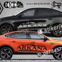 Renault Arkana стикери надписи лепенки фолио SK-SJV2-R-AR, снимка 1 - Аксесоари и консумативи - 44456150