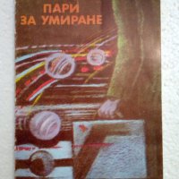 Пари за умиране - Димитър Шумналиев, снимка 1 - Художествена литература - 44387621