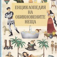 Енциклопедия на обикновените неща, снимка 1 - Детски книжки - 30373248