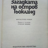 Поредица "Фантастика" издателство Отечество, снимка 16 - Художествена литература - 40060774