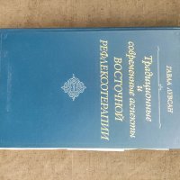 Продавам книга "Традиционные И Современные Аспекты Восточной Рефлексотерапии.Лувсан, снимка 1 - Специализирана литература - 37464768
