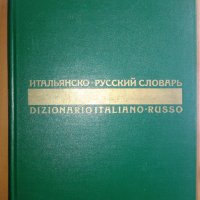 Италианско-руски речник, снимка 1 - Чуждоезиково обучение, речници - 36605562
