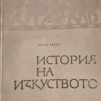 История на изкуството. Кратък курс. Борис Колев, 1964г., снимка 1 - Други - 31987961