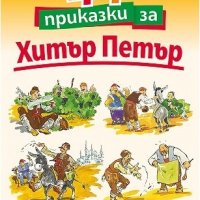 Детски книжки с приказки и др. - НОВИ, подходящи за подарък, снимка 2 - Детски книжки - 38918059