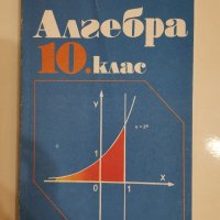 Алгебра за 10 клас, колектив, 1991 г, снимка 1 - Учебници, учебни тетрадки - 31722909