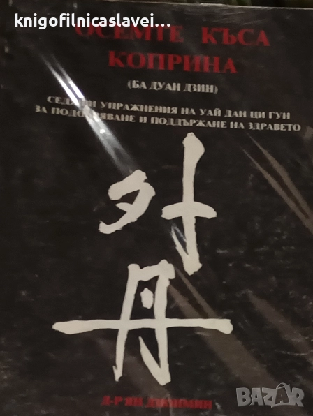 Ян Дзюнмин - Осемте къса коприна (Ба Дуан Дзин)(1994), снимка 1