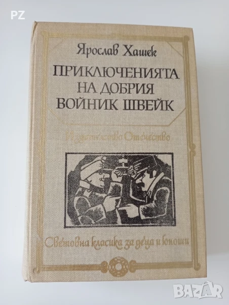 Приключенията на добрия войник Швейк, снимка 1