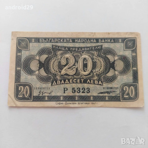 20 лева 1947 България - Банкнота, снимка 1
