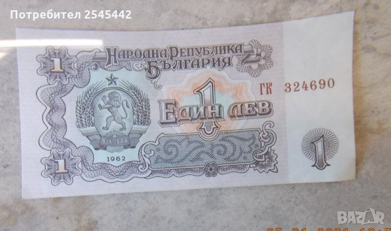 Банкнота 1 лв. 1962 г., снимка 1