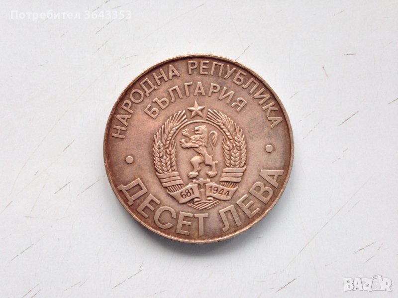 10 лева 1978, снимка 1