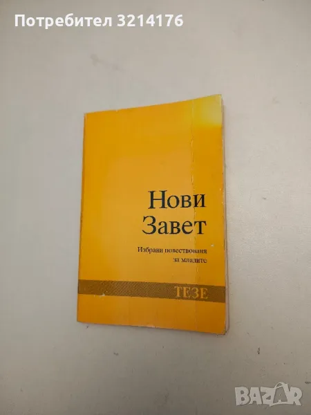 Нови завет. Избрани повествования за младите, снимка 1