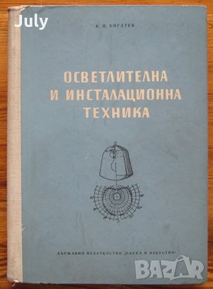 Осветителна и инсталационна техника, К. Богатаев, снимка 1