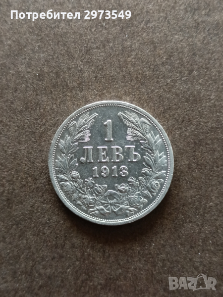 1 лев 1913, снимка 1