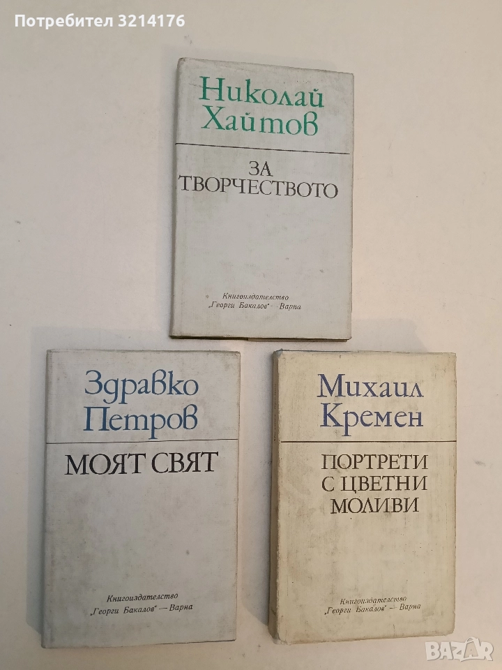 Моят свят - Здравко Петров, снимка 1